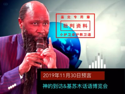 合集｜假先知大卫欧华和《成圣之路》批判提醒（2022.06.16更新）